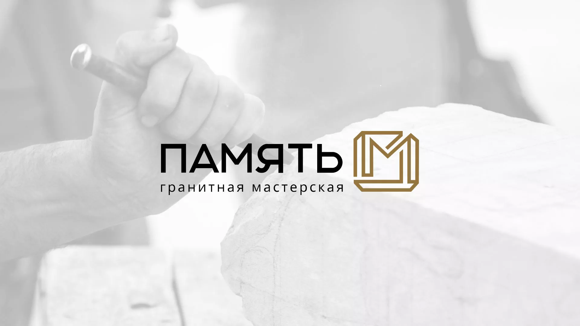 Разработка логотипа и сайта компании «Память-М» в Черемхово